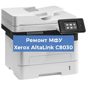 Замена МФУ Xerox AltaLink C8030 в Самаре